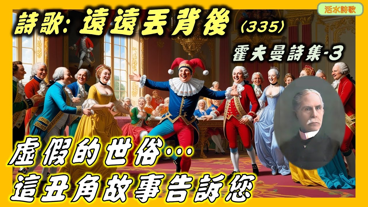 活水詩歌：遠遠丟背後(335) 霍夫曼03
